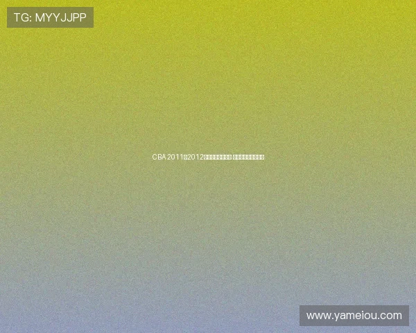 CBA 2011至2012赛季最终排名揭晓 各队表现与成绩回顾 CBA 2011至2012赛季最终排名揭晓 各队表现与成绩回顾